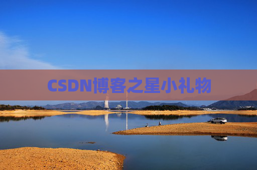 CSDN博客之星小礼物